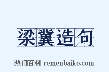 梁冀造句是什么意思的图片